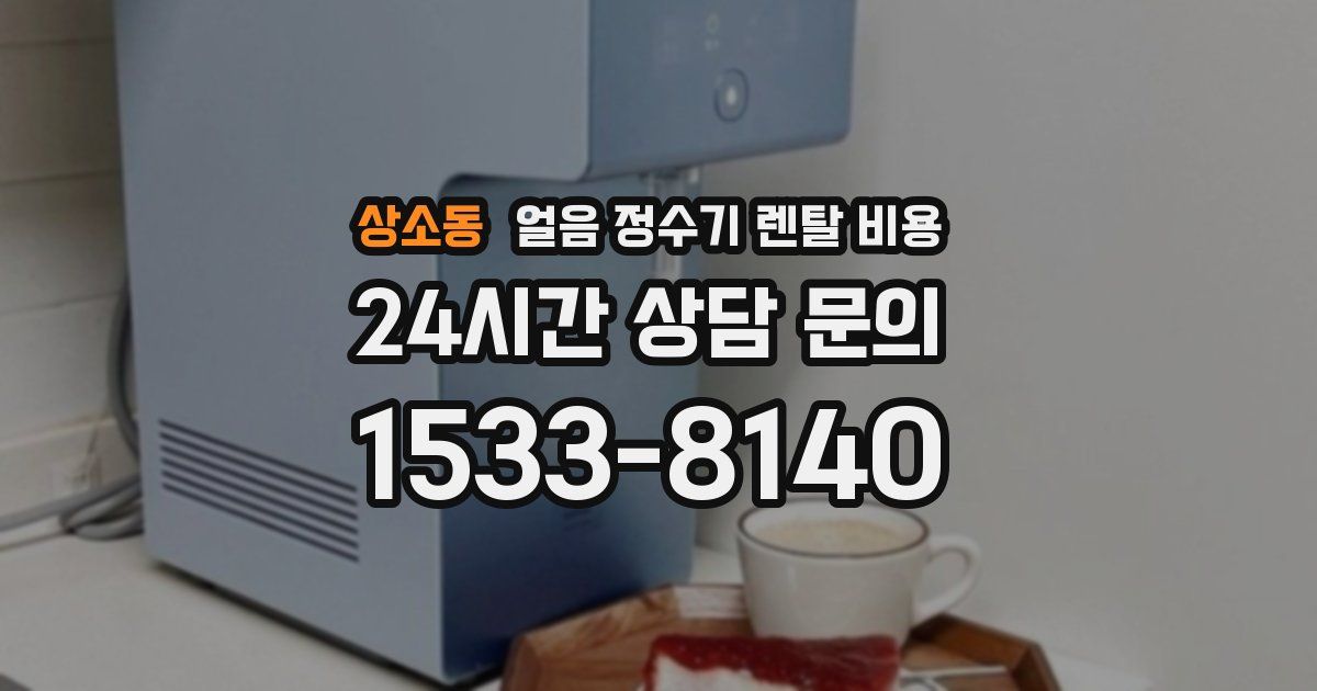 상소동 얼음 정수기 렌탈 비용