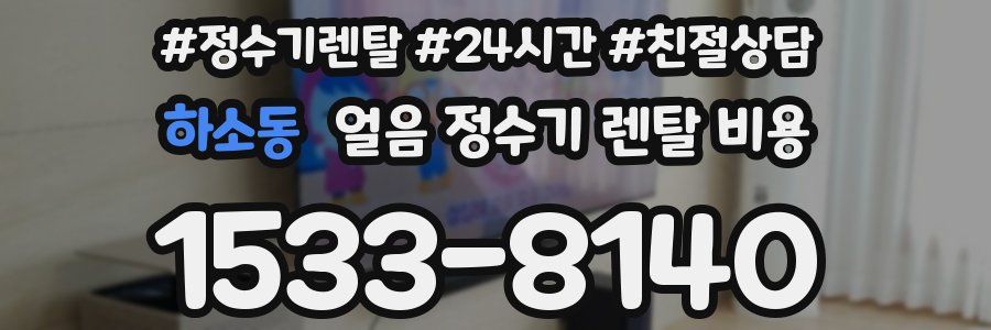 하소동 얼음 정수기 렌탈 비용