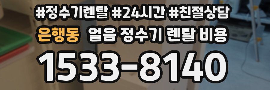 은행동 얼음 정수기 렌탈 비용