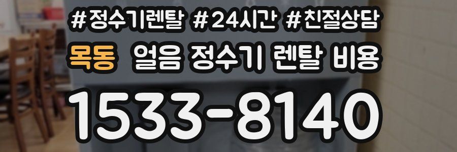 목동 얼음 정수기 렌탈 비용