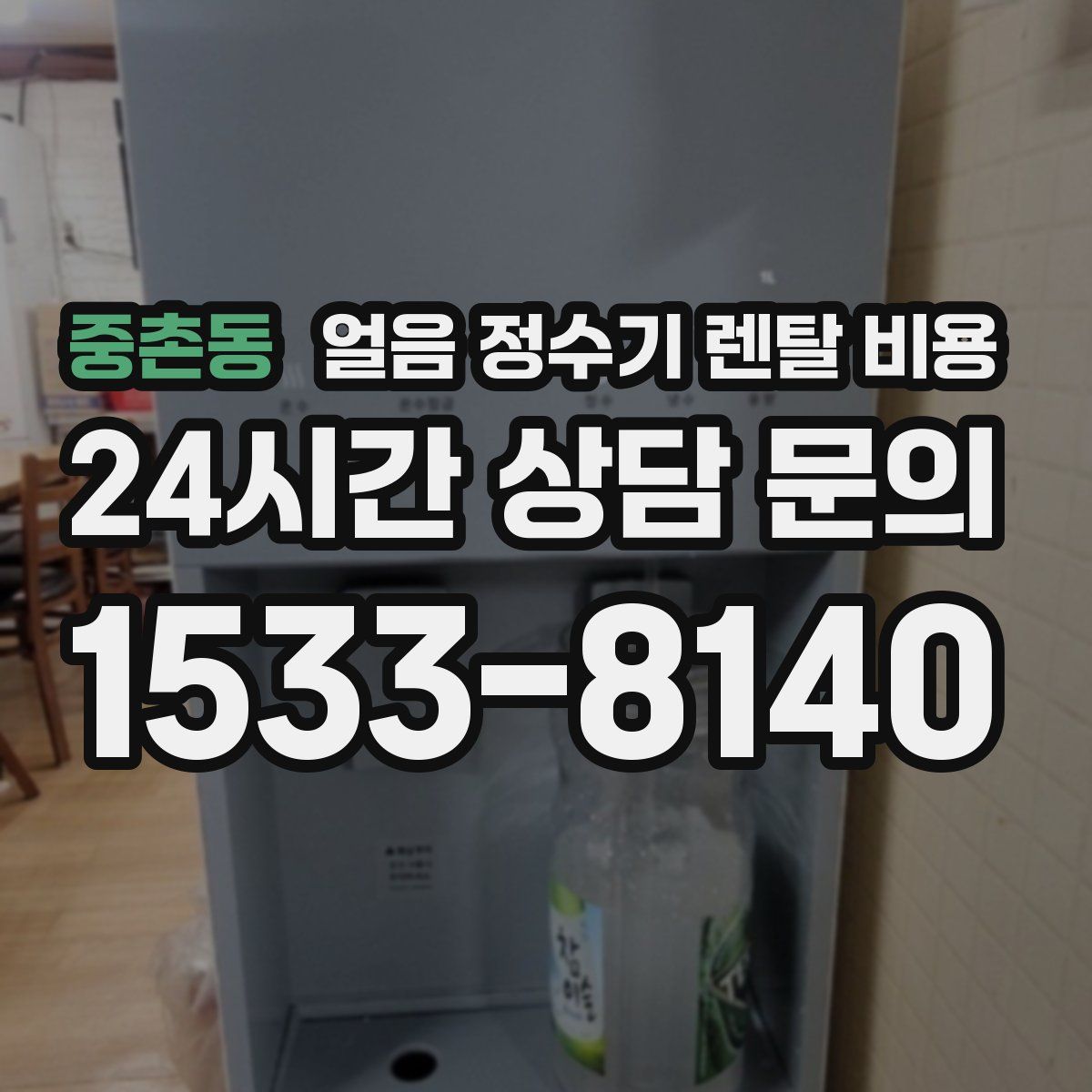 중촌동 얼음 정수기 렌탈 비용