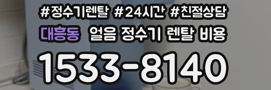 대흥동 얼음 정수기 렌탈 비용