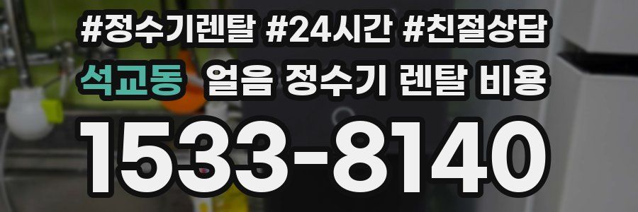 석교동 얼음 정수기 렌탈 비용