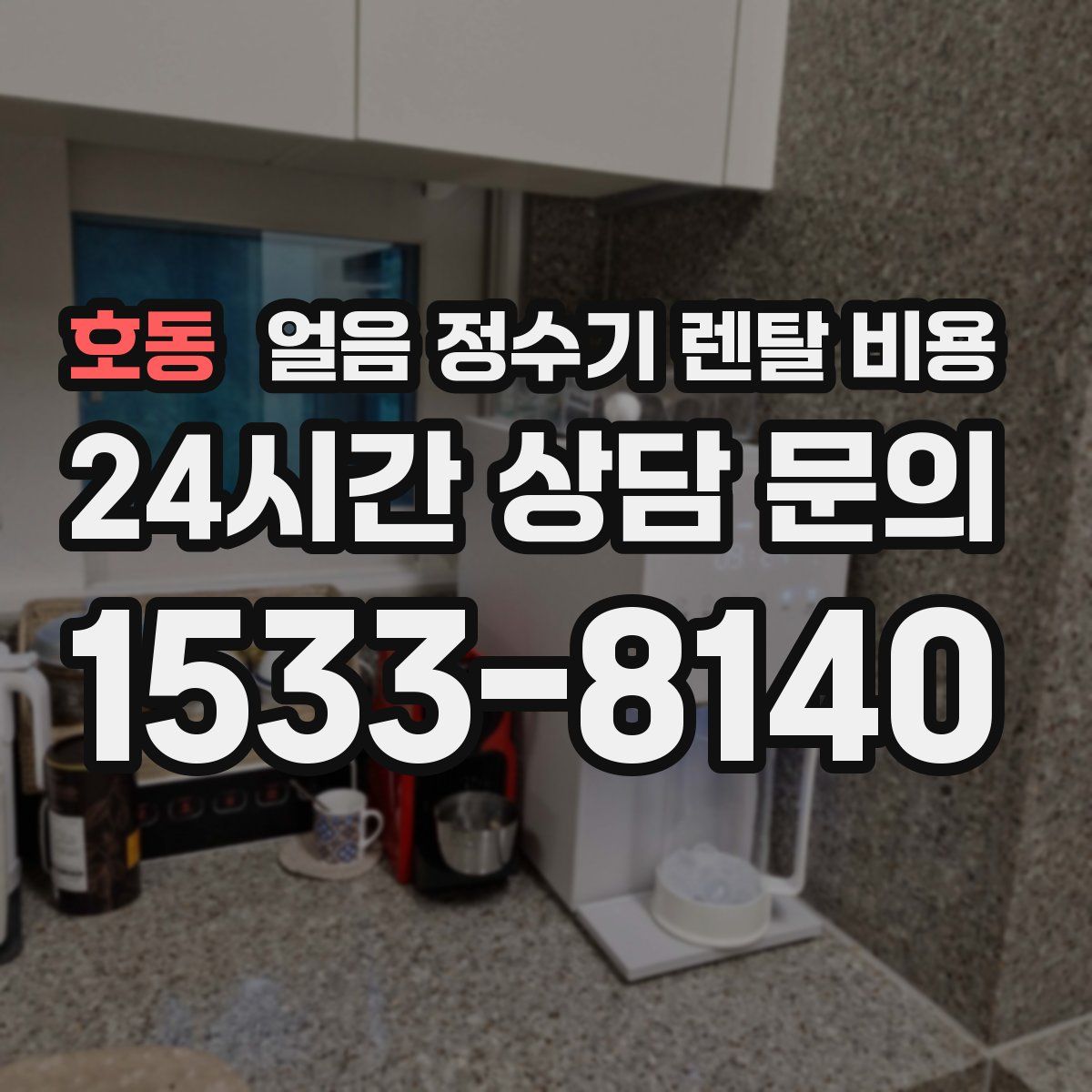 호동 얼음 정수기 렌탈 비용