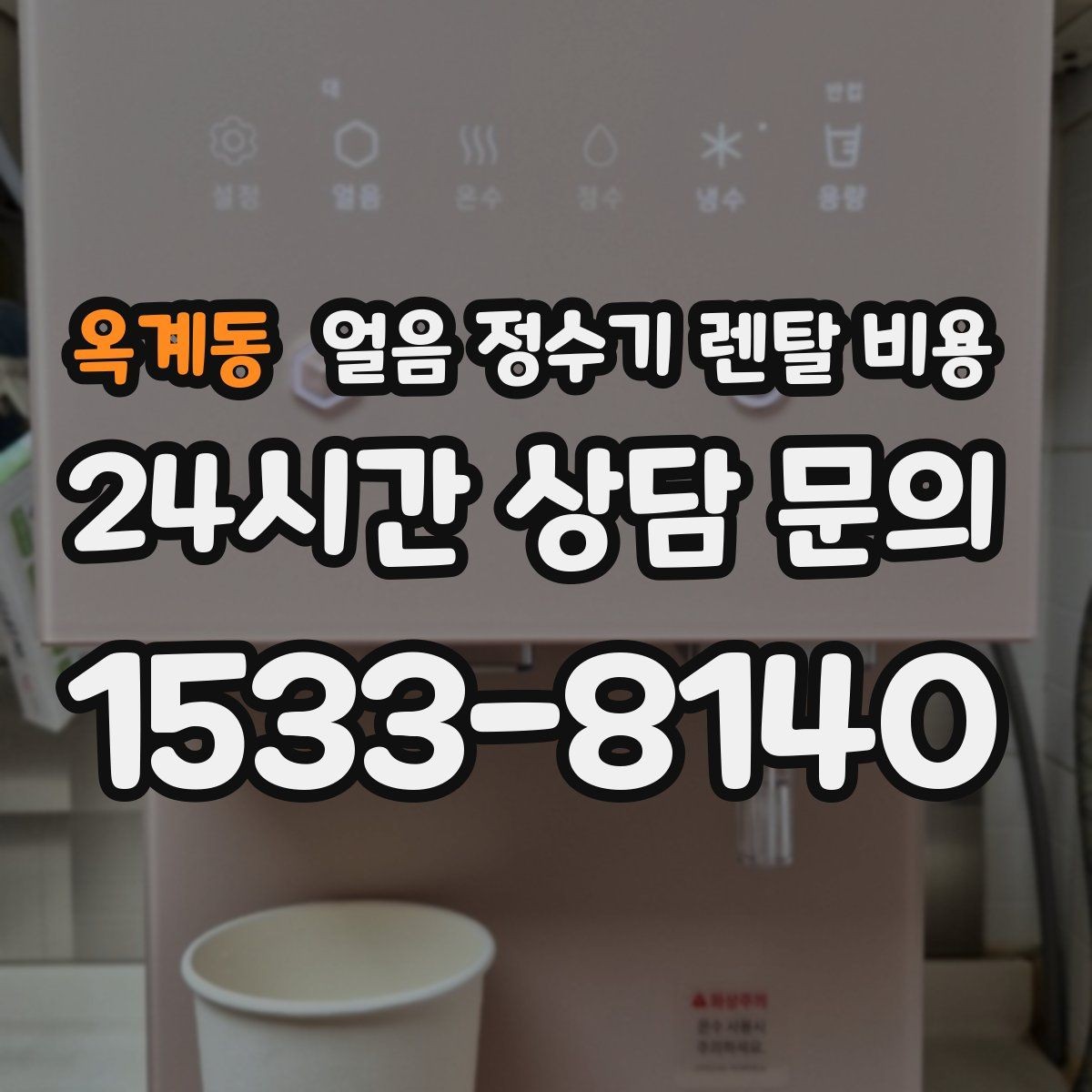 옥계동 얼음 정수기 렌탈 비용 사용 패턴에 맞춰 고르는 방법