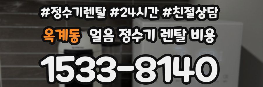 옥계동 얼음 정수기 렌탈 비용