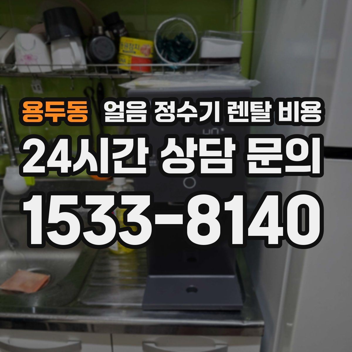 용두동 얼음 정수기 렌탈 비용 물 사용량과 함께 고려해야 하는 이유