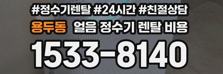 용두동 얼음 정수기 렌탈 비용