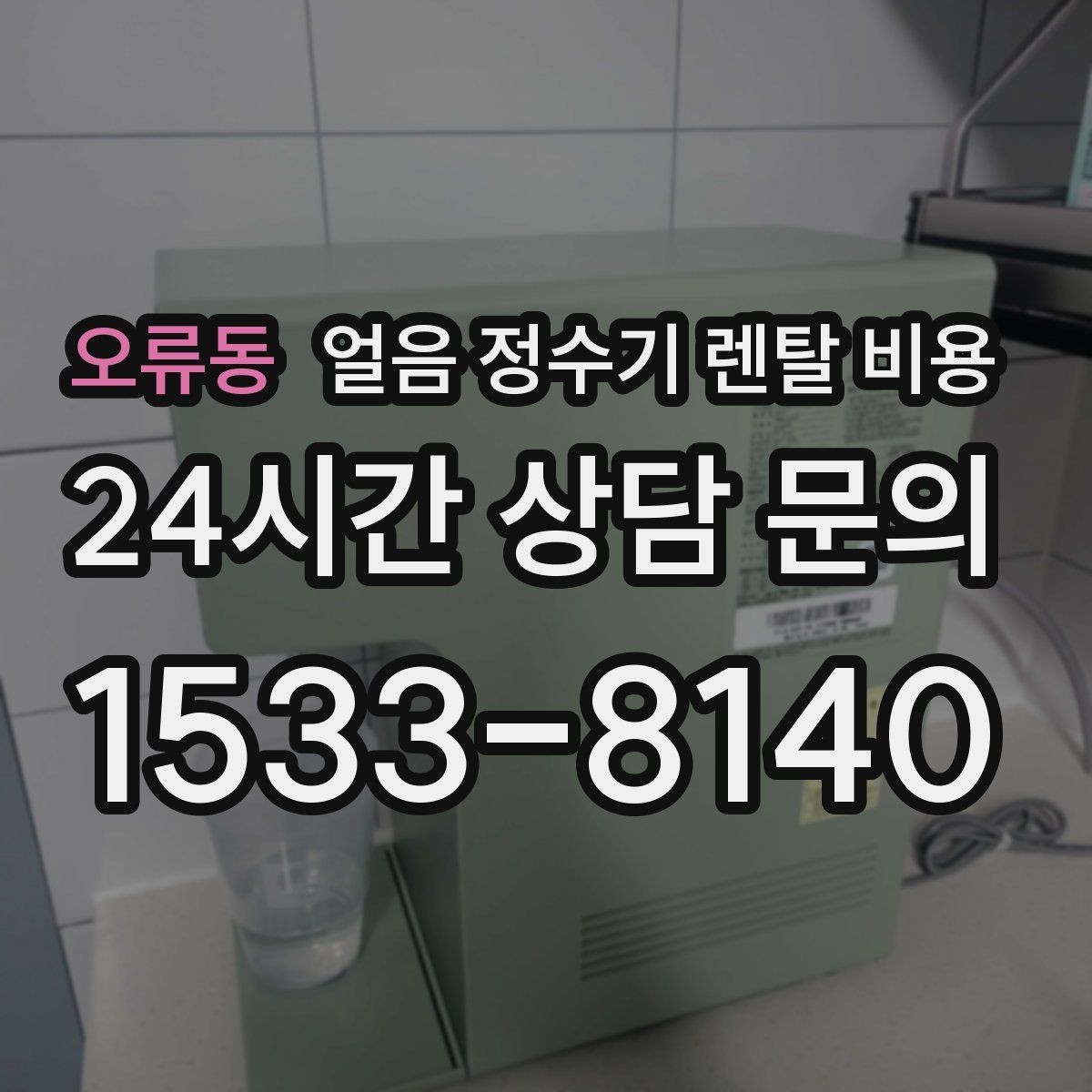 오류동 얼음 정수기 렌탈 비용 생활 패턴에 맞춰 고르는 방법
