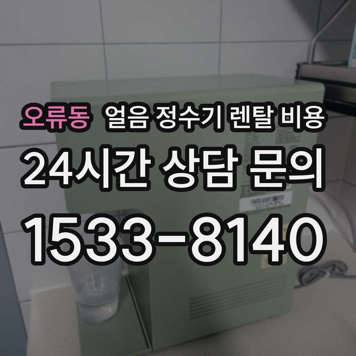 오류동 얼음 정수기 렌탈 비용