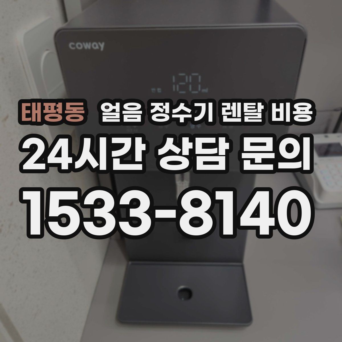 태평동 얼음 정수기 렌탈 비용 방문 관리와 셀프 관리 차이 정리