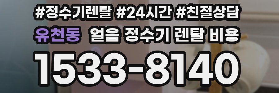 유천동 얼음 정수기 렌탈 비용