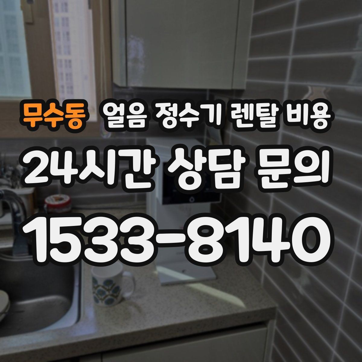 무수동 얼음 정수기 렌탈 비용 사용 편의성이 중요한 이유
