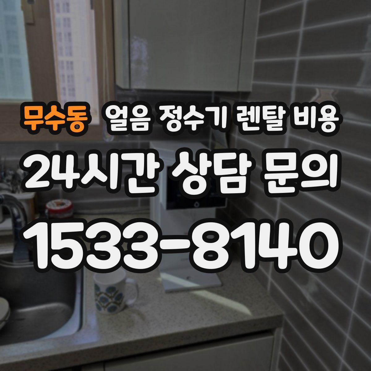 무수동 얼음 정수기 렌탈 비용