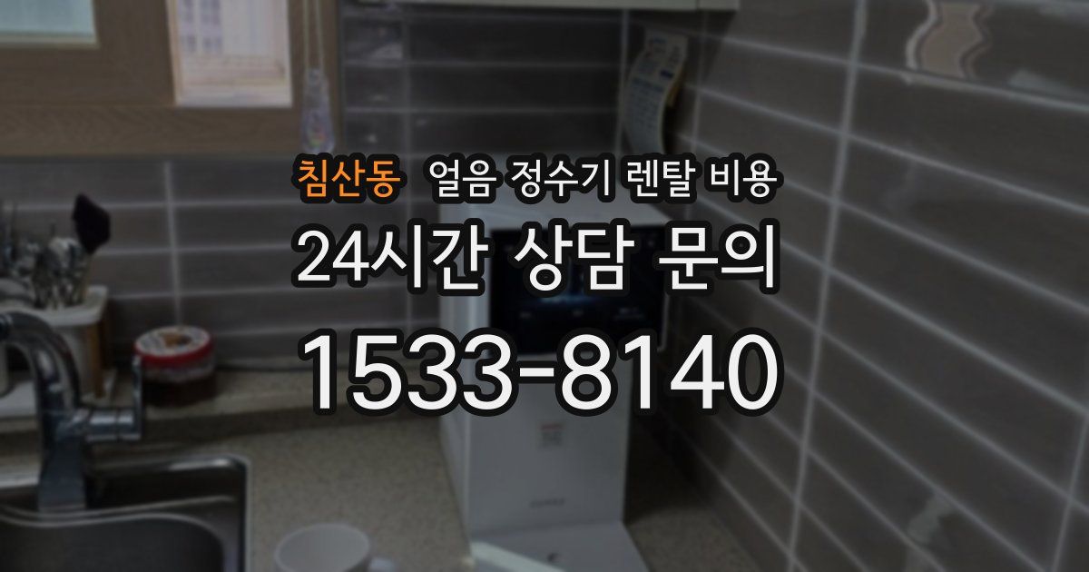 침산동 얼음 정수기 렌탈 비용