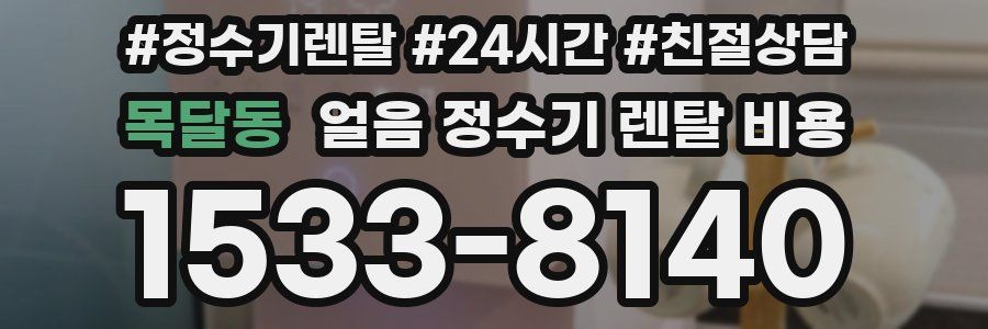 목달동 얼음 정수기 렌탈 비용