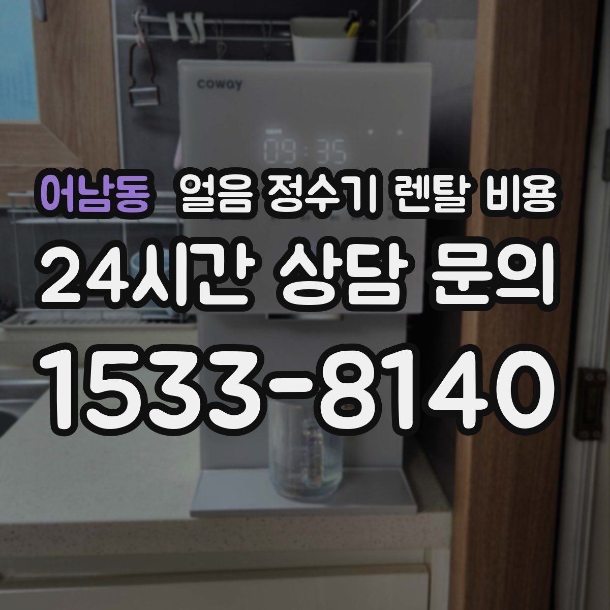 어남동 얼음 정수기 렌탈 비용 중도 해지 시 주의할 점