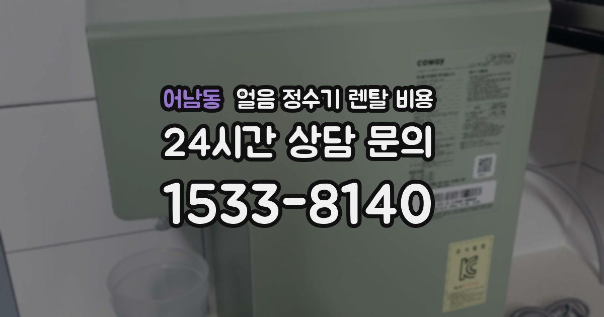 어남동 얼음 정수기 렌탈 비용