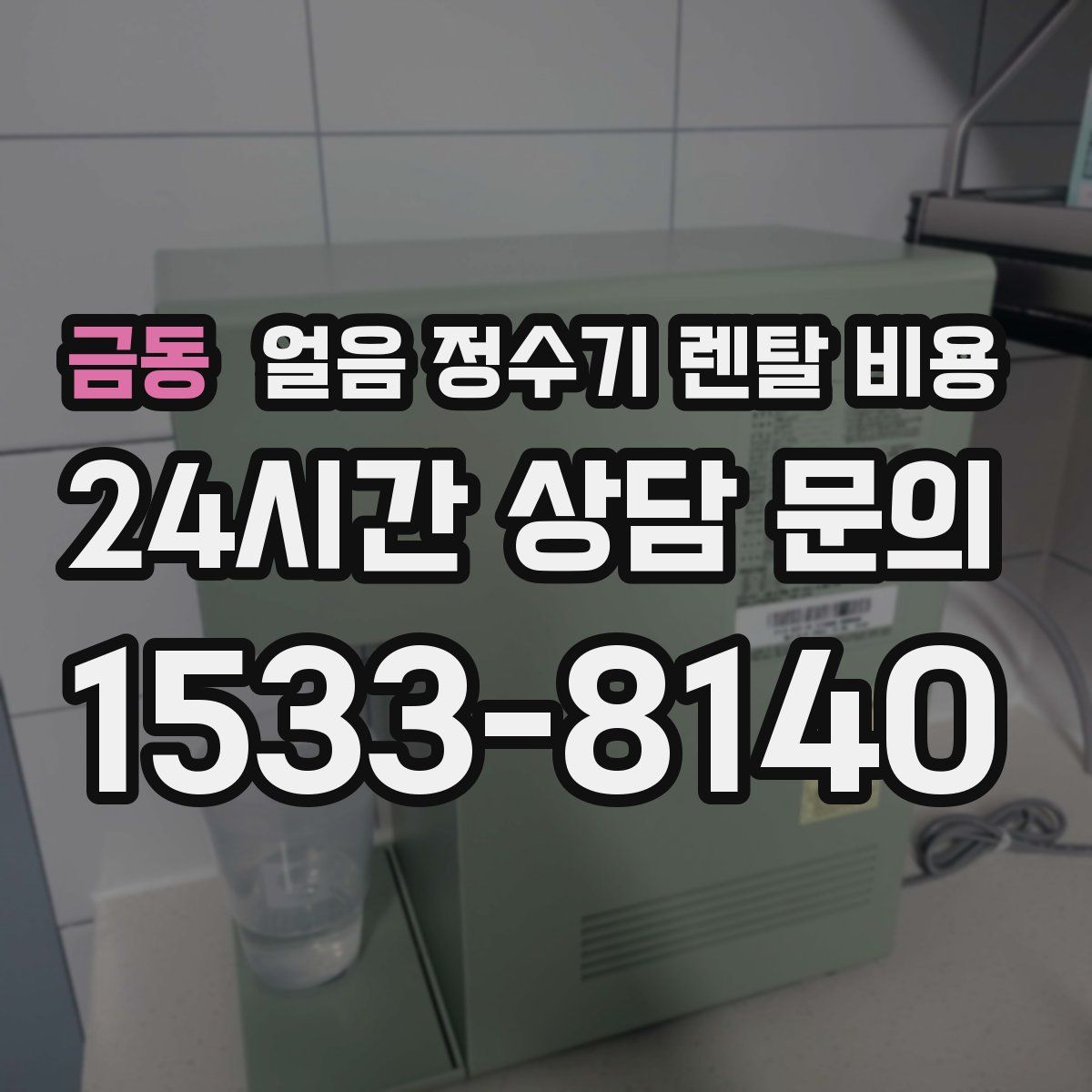 금동 얼음 정수기 렌탈 비용