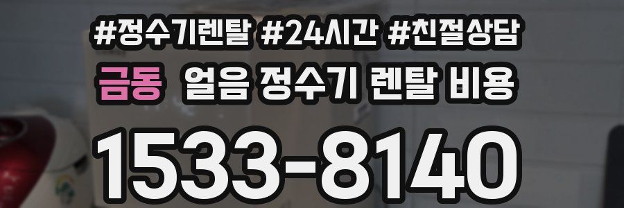 금동 얼음 정수기 렌탈 비용