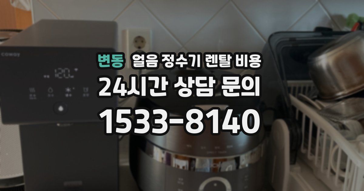 변동 얼음 정수기 렌탈 비용