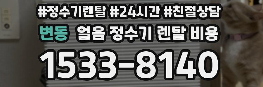 변동 얼음 정수기 렌탈 비용