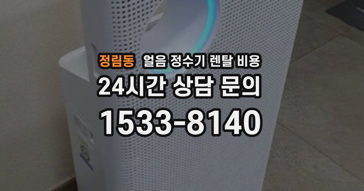 정림동 얼음 정수기 렌탈 비용