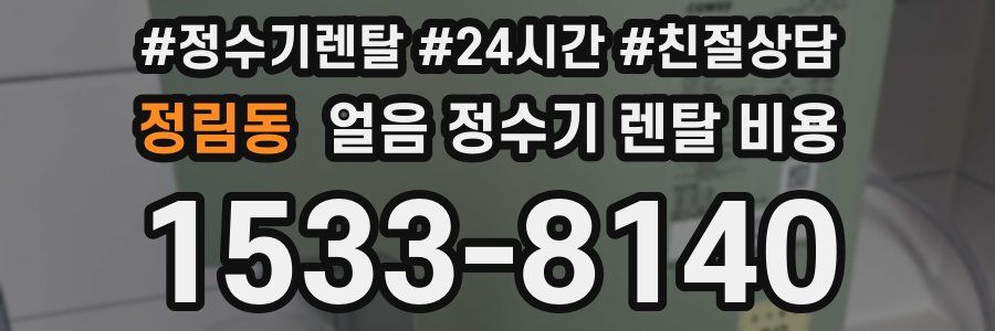 정림동 얼음 정수기 렌탈 비용