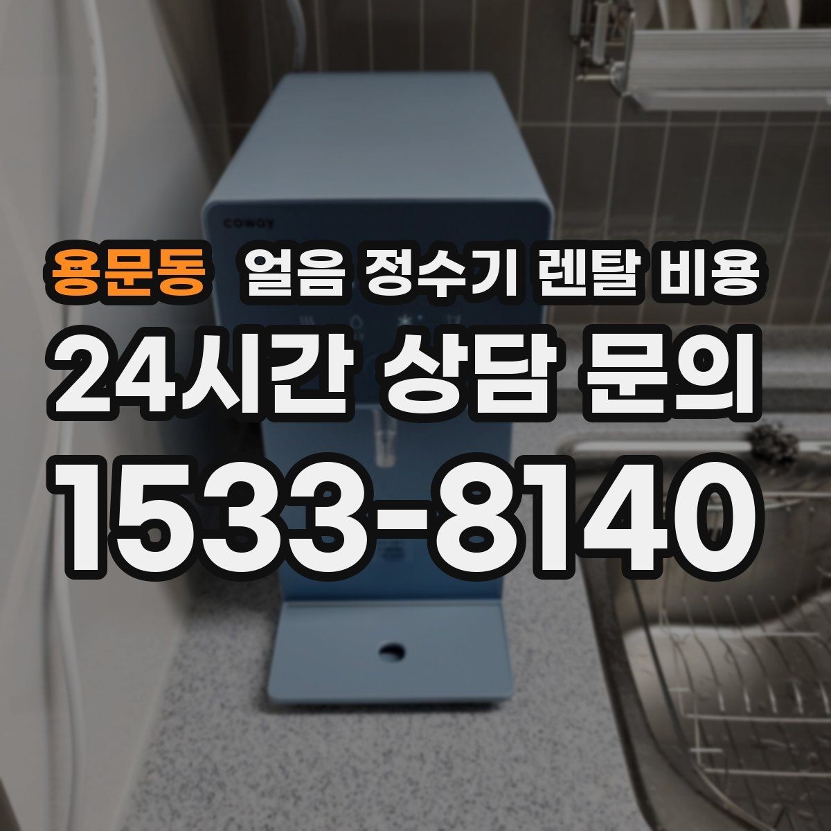 용문동 얼음 정수기 렌탈 비용 냉온정수기와 비교하는 방법