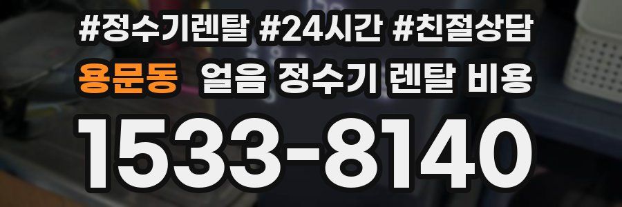 용문동 얼음 정수기 렌탈 비용