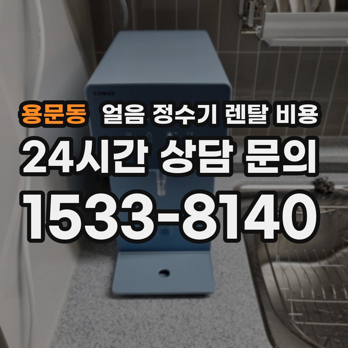 용문동 얼음 정수기 렌탈 비용