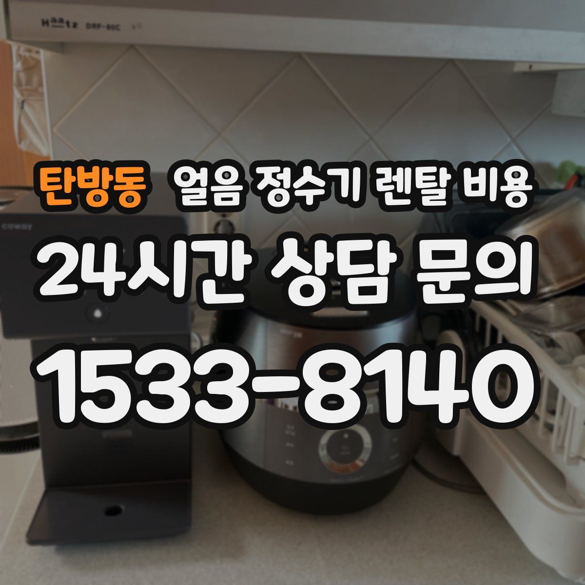 탄방동 얼음 정수기 렌탈 비용