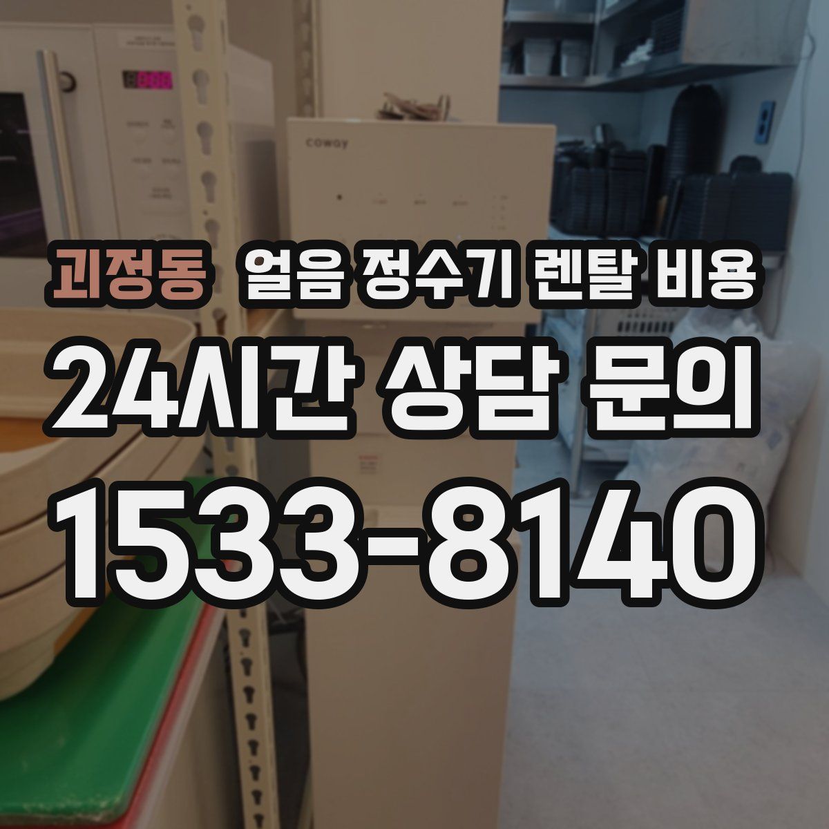 괴정동 얼음 정수기 렌탈 비용