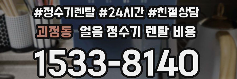 괴정동 얼음 정수기 렌탈 비용