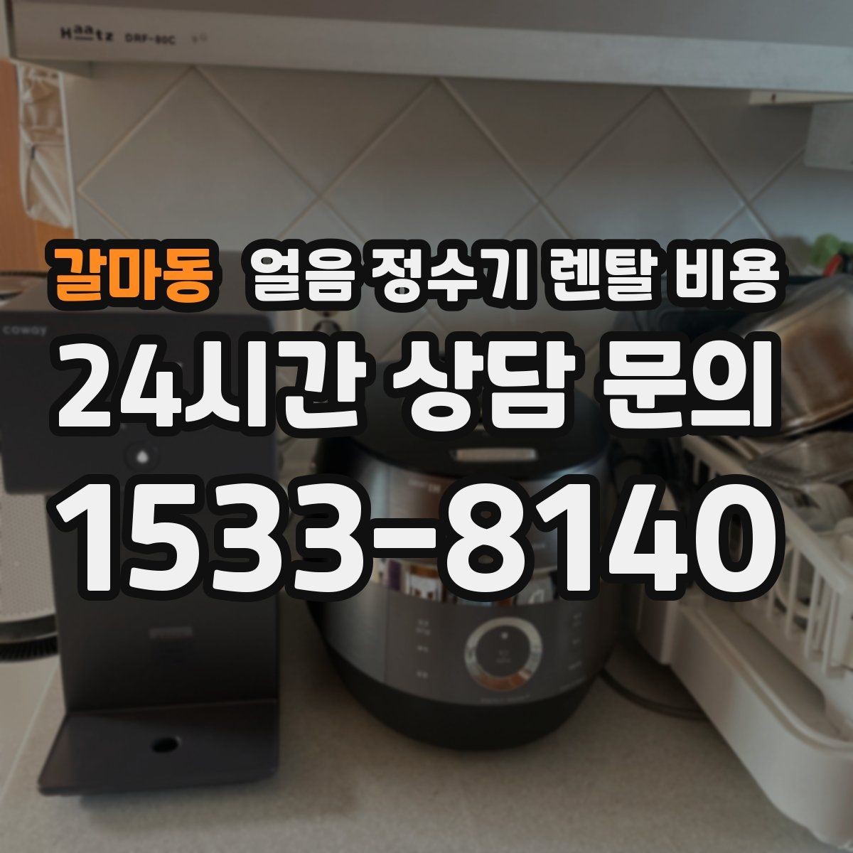 갈마동 얼음 정수기 렌탈 비용 필터 성능만으로 판단하면 안 되는 이유
