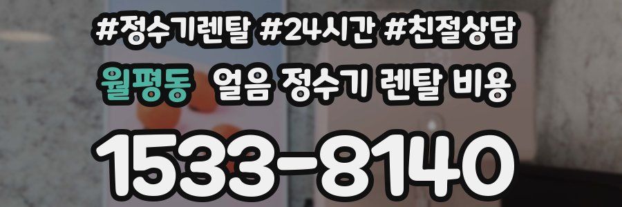 월평동 얼음 정수기 렌탈 비용