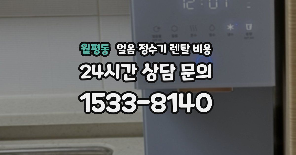 월평동 얼음 정수기 렌탈 비용