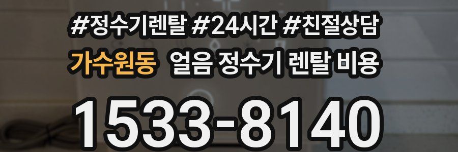 가수원동 얼음 정수기 렌탈 비용