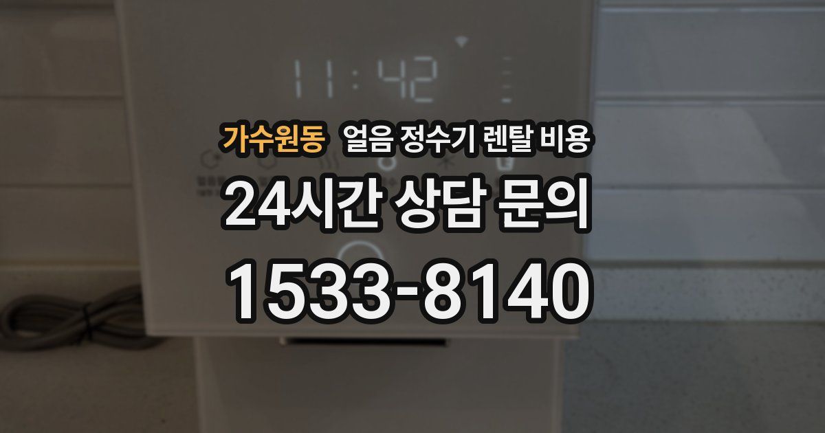 가수원동 얼음 정수기 렌탈 비용