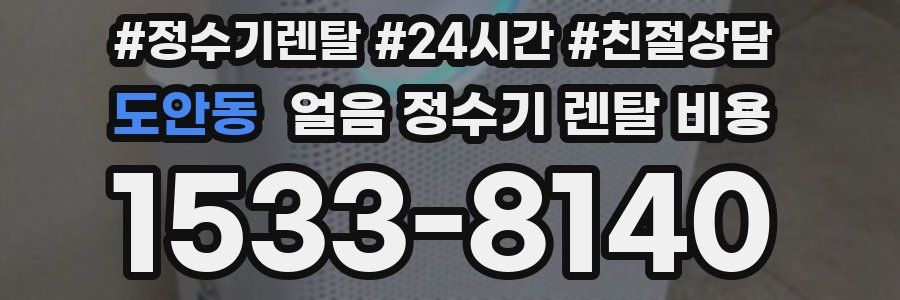 도안동 얼음 정수기 렌탈 비용