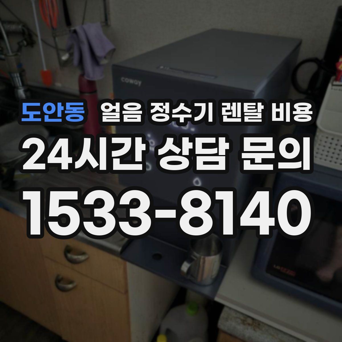 도안동 얼음 정수기 렌탈 비용