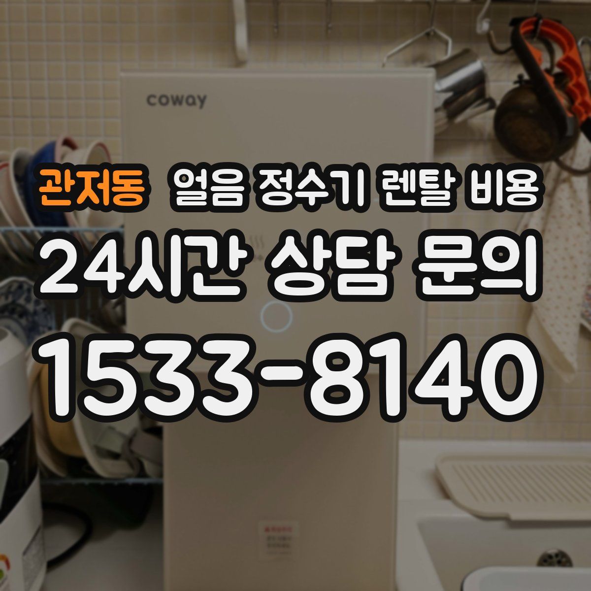 관저동 얼음 정수기 렌탈 비용