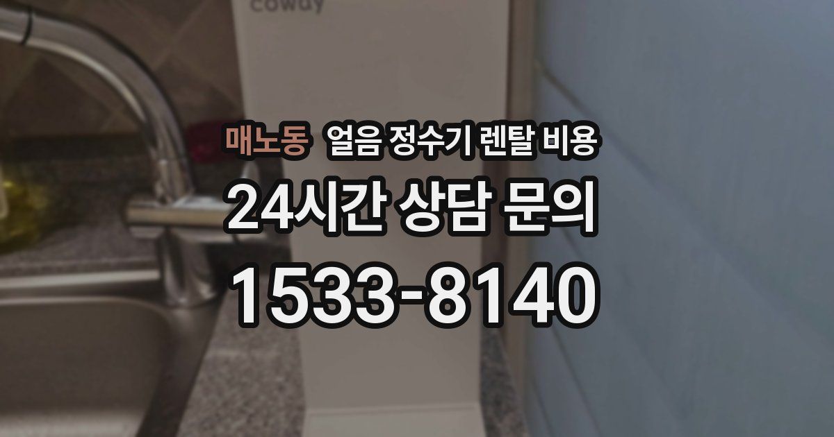 매노동 얼음 정수기 렌탈 비용