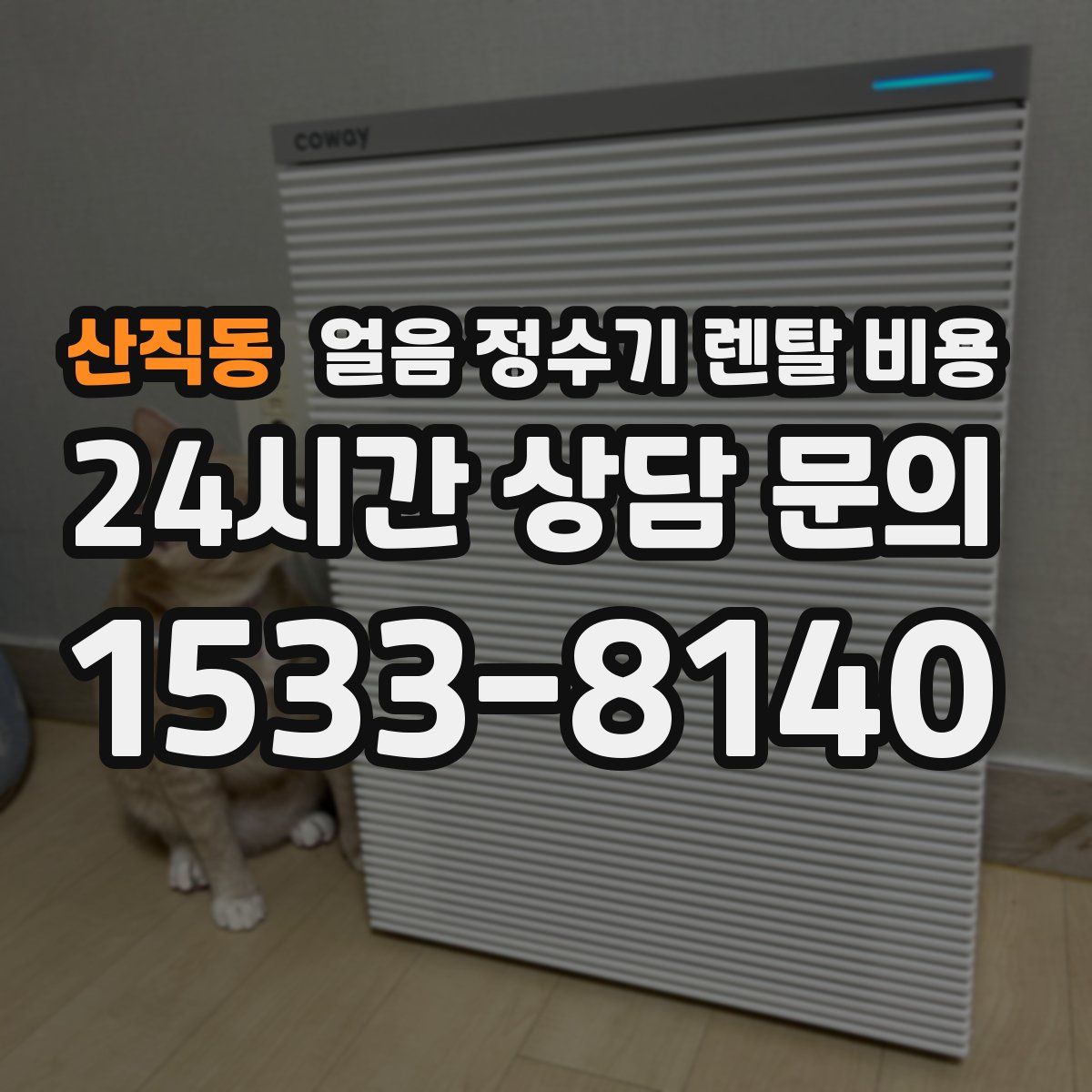 산직동 얼음 정수기 렌탈 비용