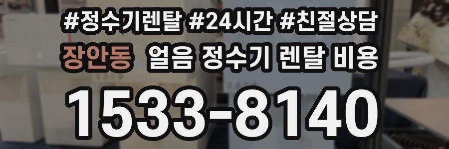 장안동 얼음 정수기 렌탈 비용