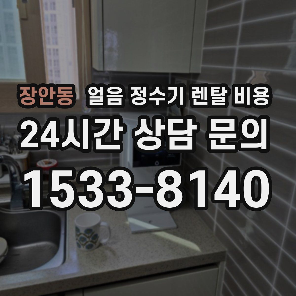 장안동 얼음 정수기 렌탈 비용