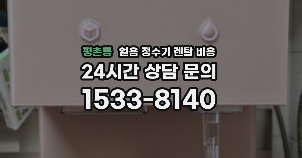 평촌동 얼음 정수기 렌탈 비용