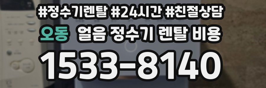 오동 얼음 정수기 렌탈 비용