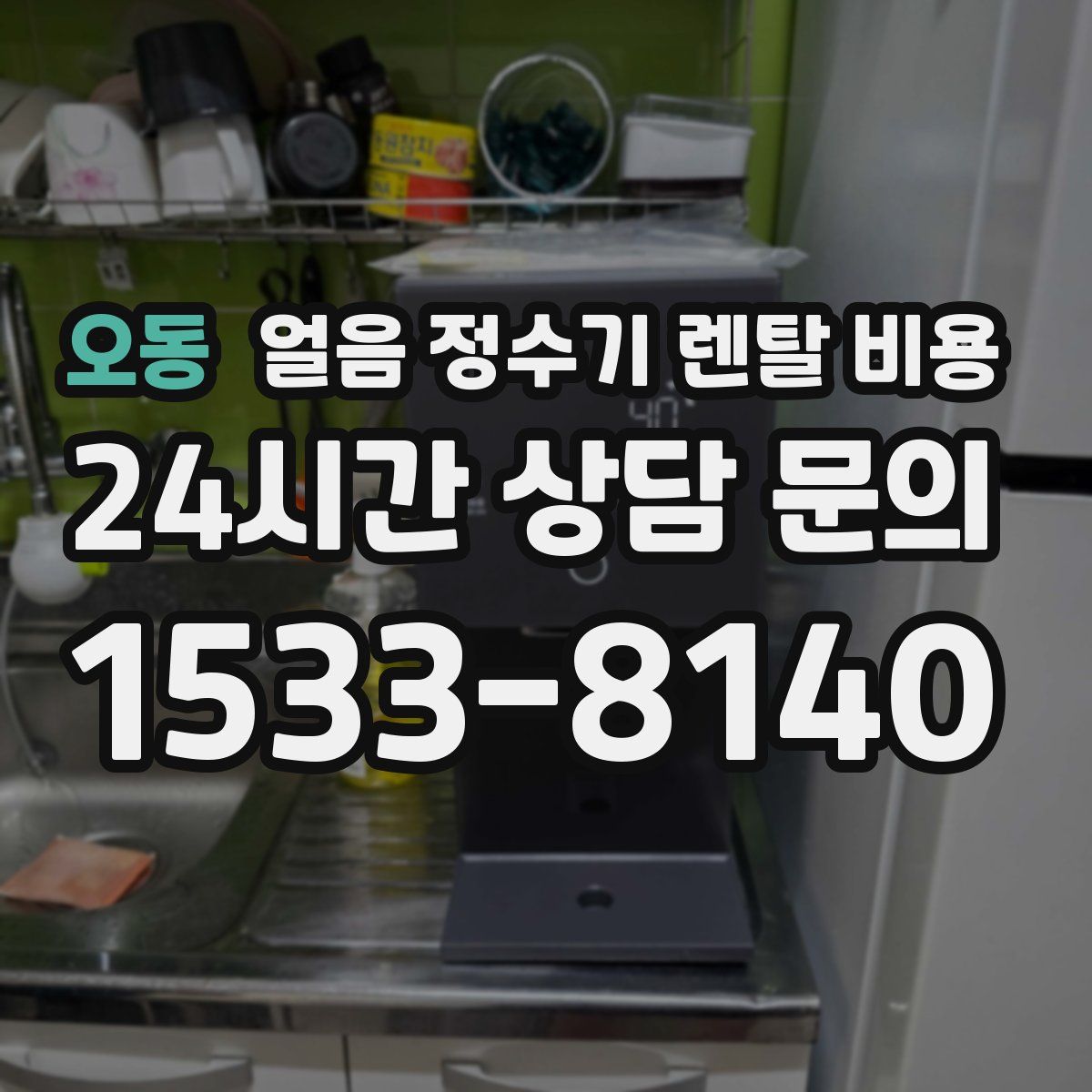 오동 얼음 정수기 렌탈 비용