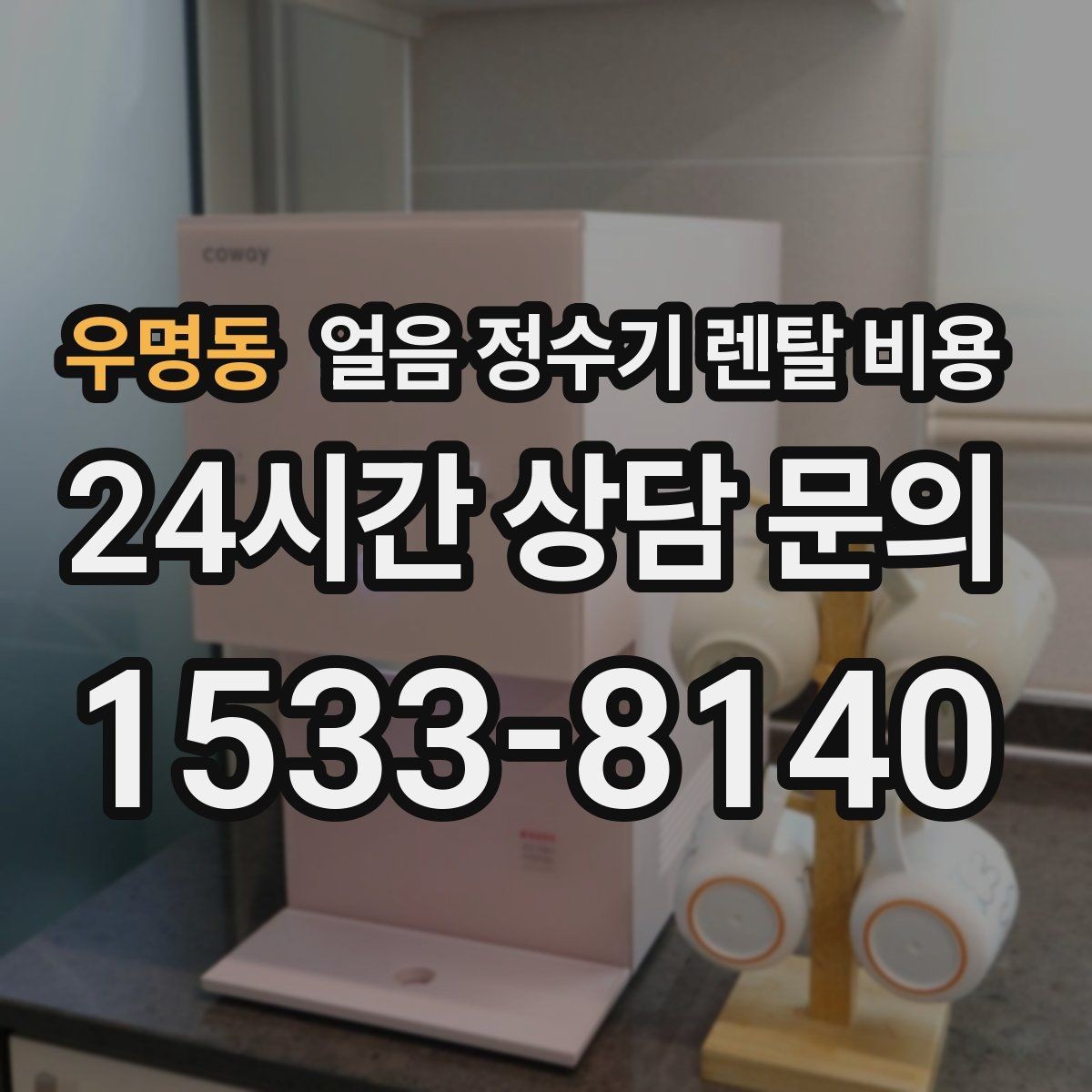 우명동 얼음 정수기 렌탈 비용 이벤트 시기별 차이 정리